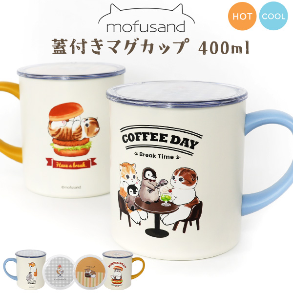 モフサンド マグカップ 400ml mofusand 保温 蓋付き ステンレスマグ