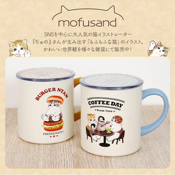モフサンド マグカップ 400ml mofusand 保温 蓋付き ステンレスマグ 