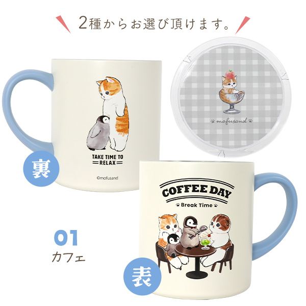 サンスター文具 モフサンド マグカップ 400ml mofusand 保温 蓋付き 