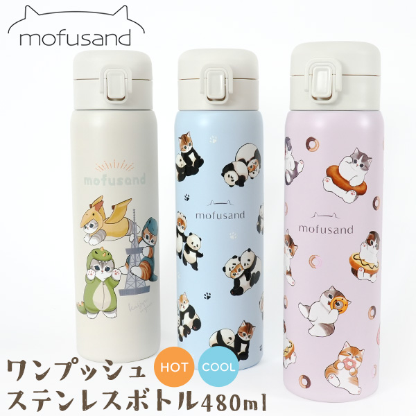 サンスター文具 モフサンド 水筒 ステンレスボトル 480ml mofusand
