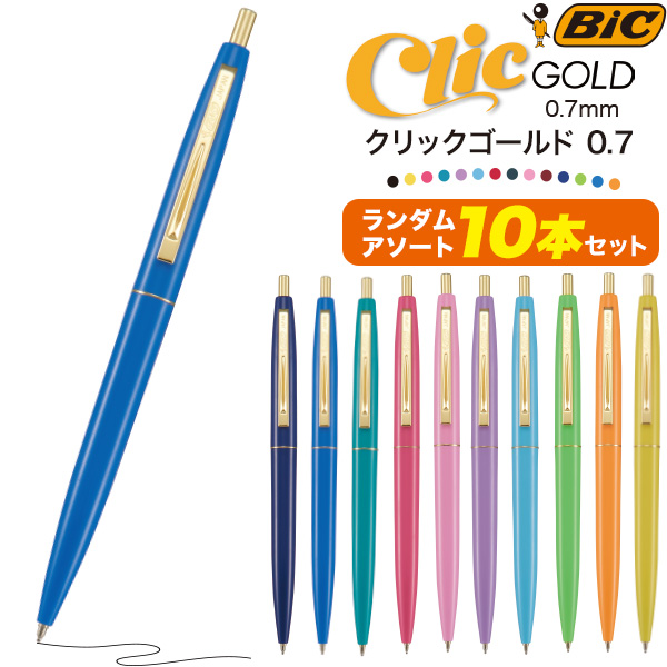 油性ボールペン 黒 アソート 10本セット BIC クリックゴールド 0.7mm ノック式 お得 安い おしゃれ カラフル 1本あたり68円 :  o9-bpns10 : N-Styleヤフーショッピング店 - 通販 - Yahoo!ショッピング