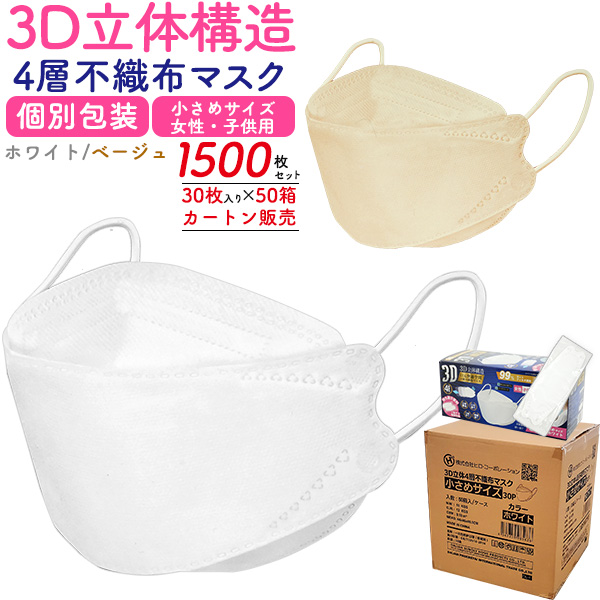 マスク 不織布 1500枚セット 立体マスク 小さめ 個包装 3Dマスク 子供 