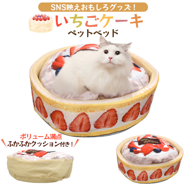 ペットベッド ソファー 犬 猫 いちごケーキ クッション付 ふかふか