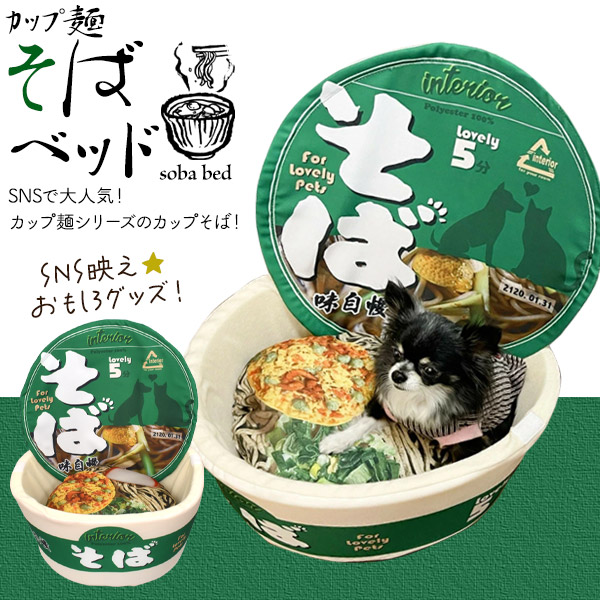 ペットベッド ソファー 犬 猫 カップ麺 そば クッション付 かわいい