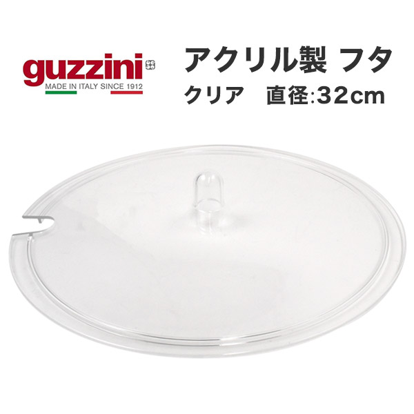 guzzini グッチーニ アウトレット ボウル用 フタ 蓋 直径32cm アクリル
