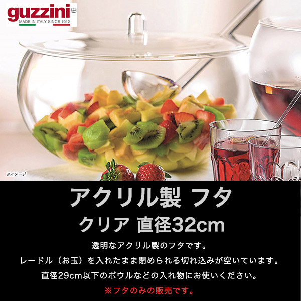 GUZZINI グッチーニ パンチボウル 32cm 蓋 レードル付 グッチーニ（guzzini） アウトレット ボウル用 フタ 蓋 直径32cm