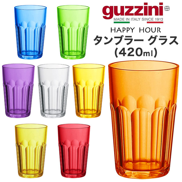 グッチーニ（guzzini） タンブラー グラス 420ml アウトレット 訳あり