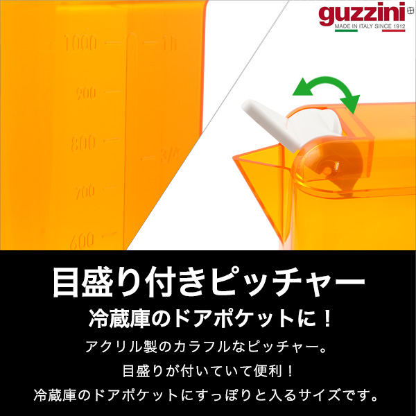 guzzini グッチーニ ピッチャー 1L 目盛り付 角型 卓上用ウォーター