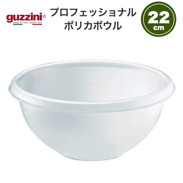 グッチーニ（guzzini） ポリカボウル 27cm 訳あり アウトレット クリア