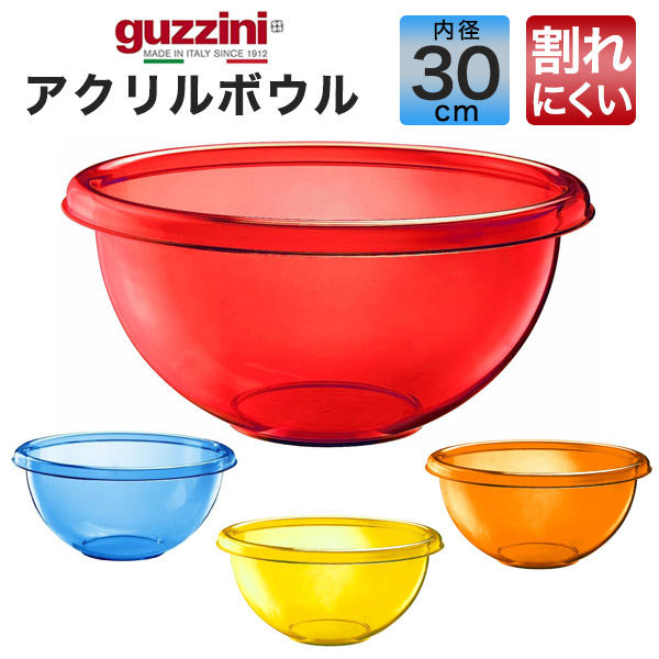 グッチーニ（guzzini） アクリルボウル 内径30cm アウトレット