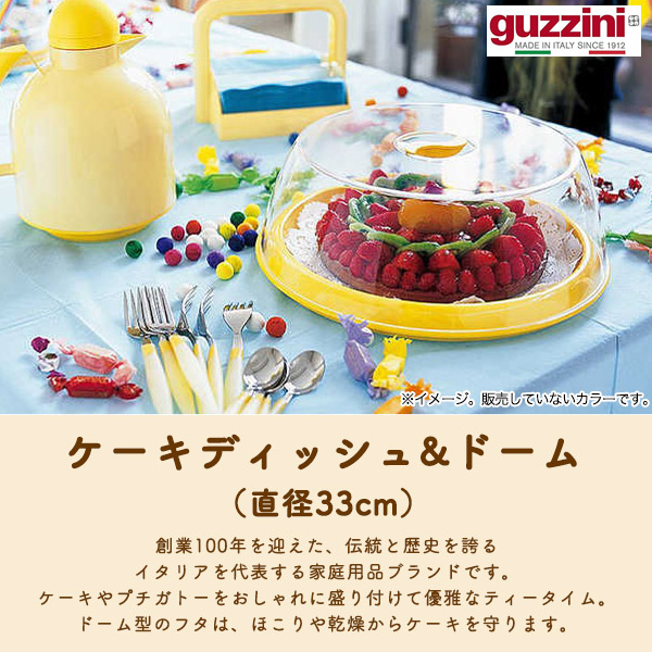 グッチーニ（guzzini） ケーキディッシュ＆ドーム 33cm ケーキドーム