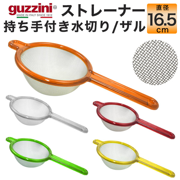 グッチーニ（guzzini） ストレーナー 直径16.5cm 持ち手つき 水切り