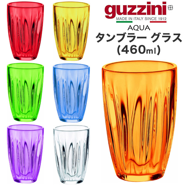 グッチーニ（guzzini） タンブラー グラス 460ml アウトレット 訳あり