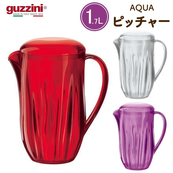 ピッチャー おしゃれ 1.7L guzzini グッチーニ AQUA 大容量 お茶ポット