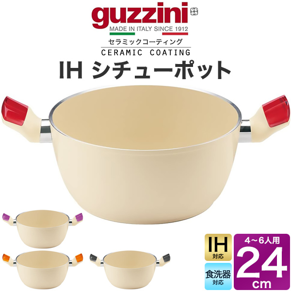 MFG セラミックコーティング 両手鍋 中型 グッチーニ（guzzini） 鍋 両手鍋 24cm guzzini シチューポット 深型鍋