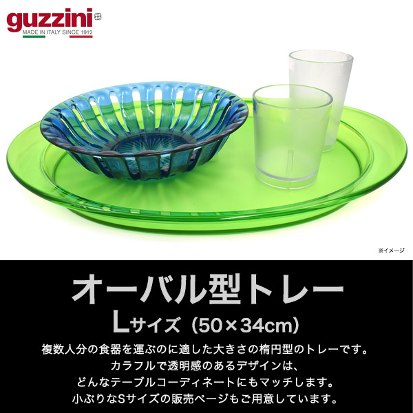 トレー L guzzini グッチーニ FEELING 楕円形 オーバル 大きい 50×34.0