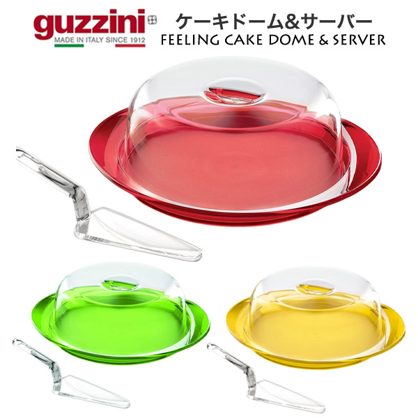 guzzini グッチーニ ケーキドーム＆サーバー ケーキ4〜8号対応 FEELING