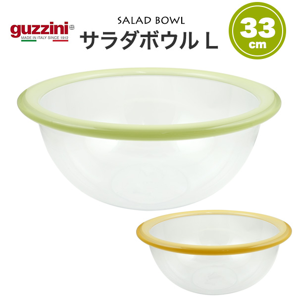 グッチーニ（guzzini） サラダボウル 33cm 訳あり アウトレット クリア