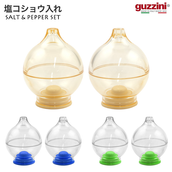 グッチーニ（guzzini） 調味料入れ 塩コショウ入れ ペア（2個セット