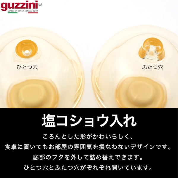 グッチーニ（guzzini） 調味料入れ 塩コショウ入れ ペア（2個セット