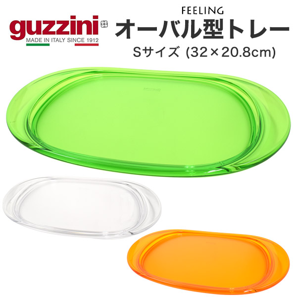 トレー S guzzini グッチーニ FEELING 楕円形 オーバル 32×20.8cm 食器