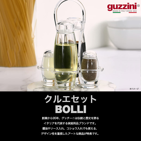 guzzini グッチーニ クルエセット 卓上調味料入れ BOLLI オイル