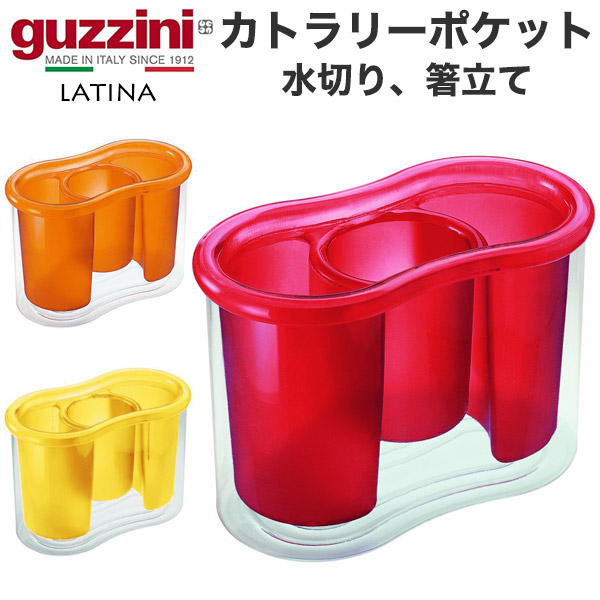 guzzini グッチーニ LATINA カトラリースタンド アウトレット 樹脂