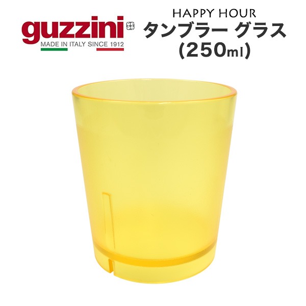guzzini グッチーニ タンブラー グラス 250ml アウトレット 訳あり