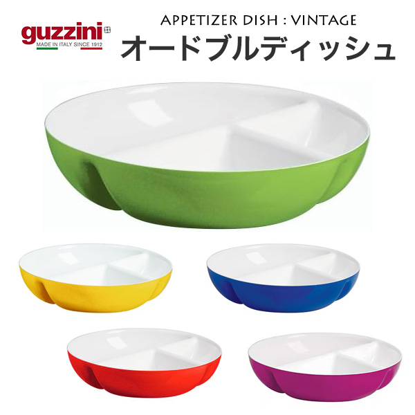 guzzini ティファニーオードブルプレート　3個セット　おまけ付き グッチーニ（guzzini） 皿 仕切り皿 訳あり オードブル皿 24.5cm