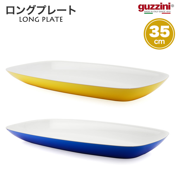 グッチーニ（guzzini） 訳あり 大皿 長角皿 35×17.7cm 食器 ロング
