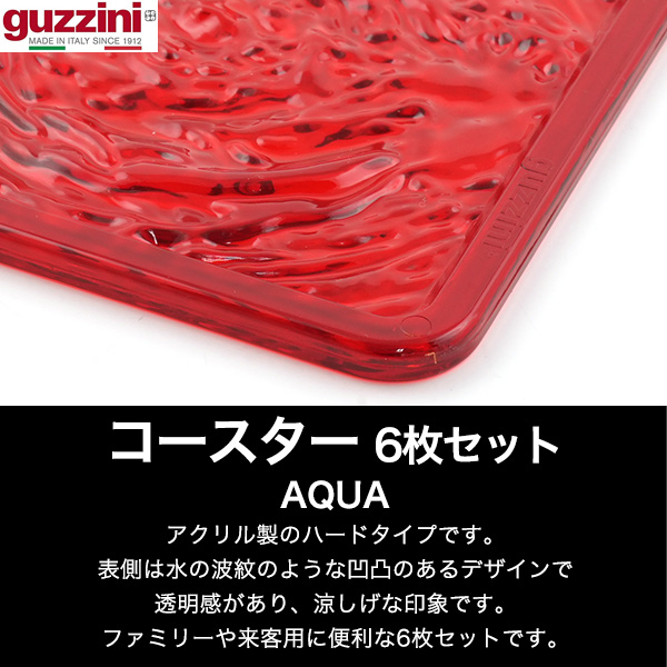 グッチーニ（guzzini） コースター 6枚セット アクリル AQUA レッド 赤