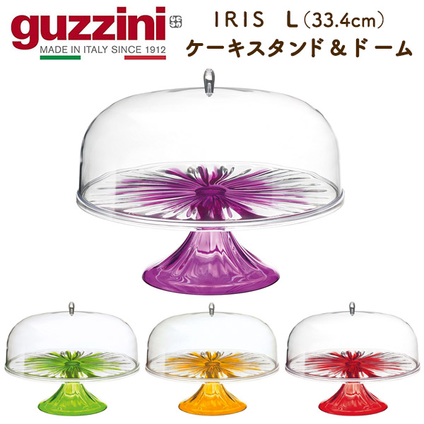 グッチーニ（guzzini） ケーキスタンド＆ドーム L 33.4cm IRIS