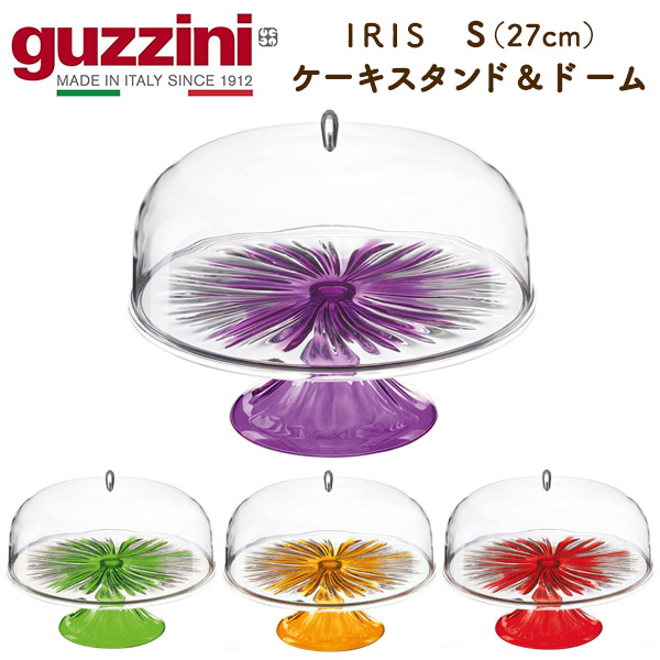 guzzini グッチーニ ケーキスタンド＆ドーム S 27cm IRIS おしゃれ