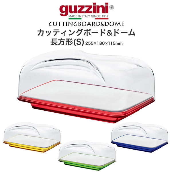 グッチーニ（guzzini） チーズディッシュ＆ドーム 長方形（S）25x18cm