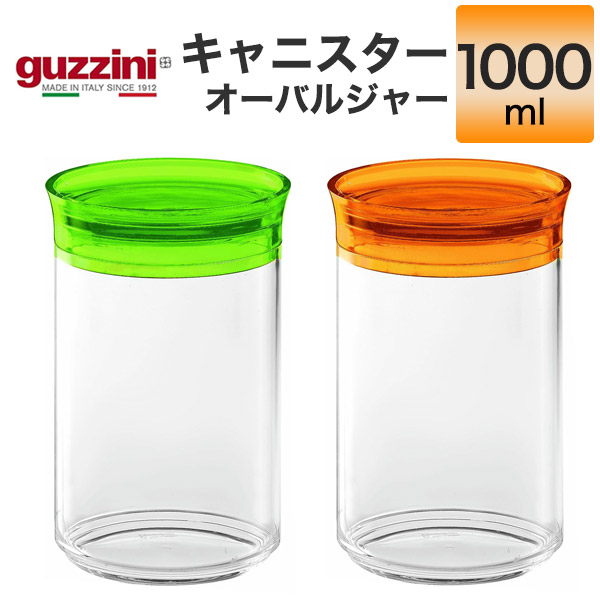 グッチーニ（guzzini） キャニスター オーバルジャー 1000ml 瓶
