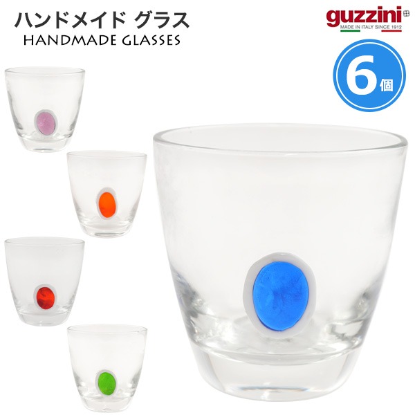 グッチーニ（guzzini） ハンドメイド グラス 6個セット 277301 食洗機
