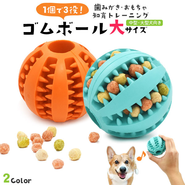 犬用おもちゃ 歯みがきボール 大 おやつボール エサ 天然ゴム製 中