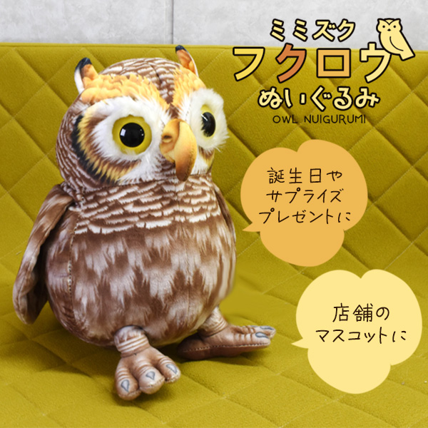 ぬいぐるみ ミミズク フクロウ 大きい 特大 32cm 巨大 ビッグ 鳥 抱き