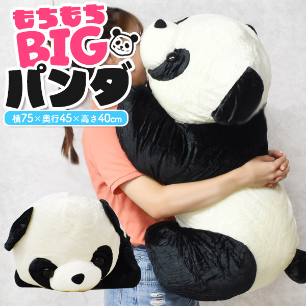 ぬいぐるみ パンダ 大きい 特大 75cm 抱き枕 もちもち 添い寝