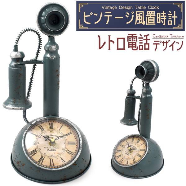 置き時計 アナログ アンティーク調 レトロ電話機デザイン おしゃれ