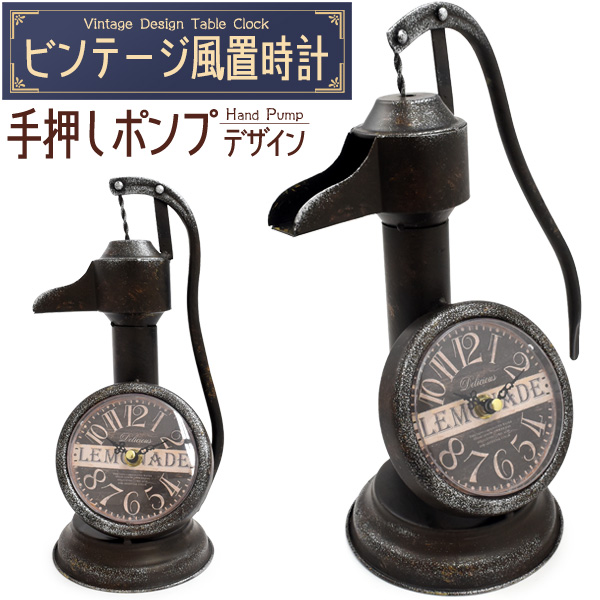 置き時計 アナログ アンティーク調 手押しポンプ風デザイン レトロ
