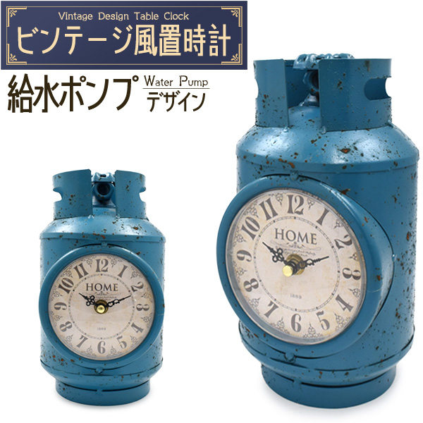 置き時計 アナログ レトロ おしゃれ 給水ポンプデザイン アンティーク