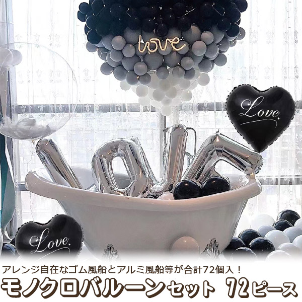 風船 バルーン 72個セット モノトーン LOVE 誕生日 お祝い 飾り 室内