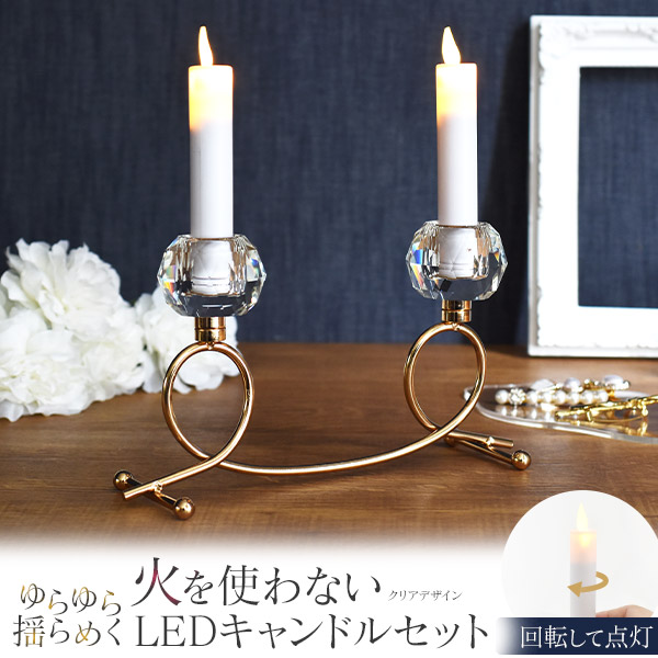 LEDろうそく 2本 セット クリアー キャンドルスタンド付 電池式 火を