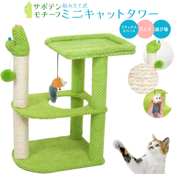 キャットタワー ツリー デザイン おしゃれ かわいい 爪とぎ 付き グリーン キャットタワー ミニ 低め 子猫 コンパクト 爪とぎポール付 据え置き