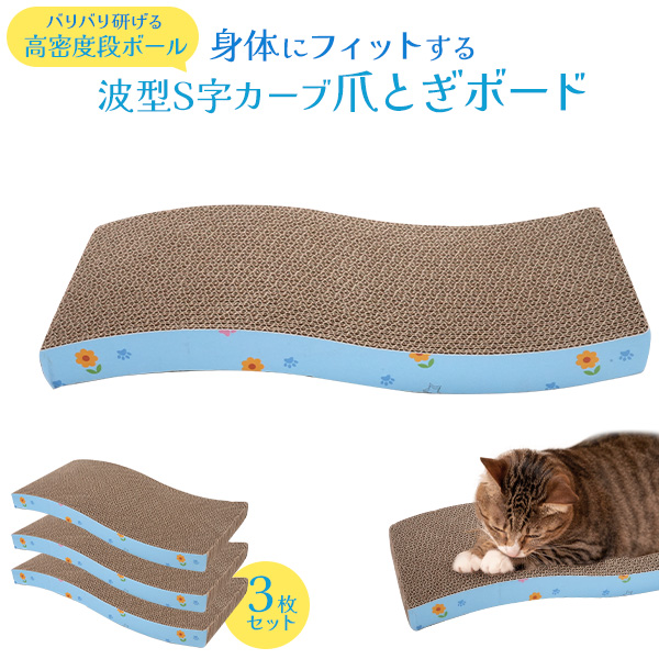 新制品高密度耐久波型猫爪とぎベッド運動不足 猫 爪とぎ ダンボール ボード 3枚セット 爪とぎベッド 波型 S字