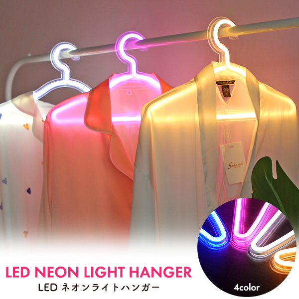 ハンガー LED ネオンライト USB 間接照明 衣類ハンガー 洋服 コート