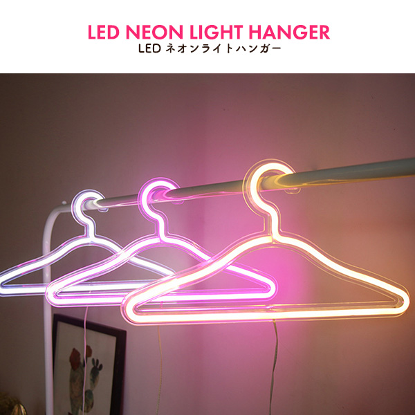 ハンガー LED ネオンライト USB 間接照明 衣類ハンガー 洋服 コート