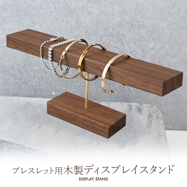 アクセサリースタンド T字 木製 ブレスレット ウォッチ バングル