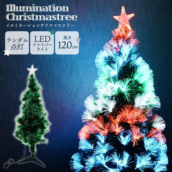 クリスマスツリー120cm 光ファイバー LEDライト おしゃれ 光る 星付き クリスマスツリー120cm 光ファイバー LEDライト おしゃれ 光る 星付き